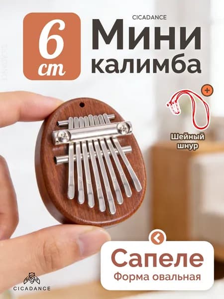 Калимба мини 8 нот, калимба-брелок, народный музыкальный инструмент, универсальная для любого уровня подготовки, на 1 сентября День знаний