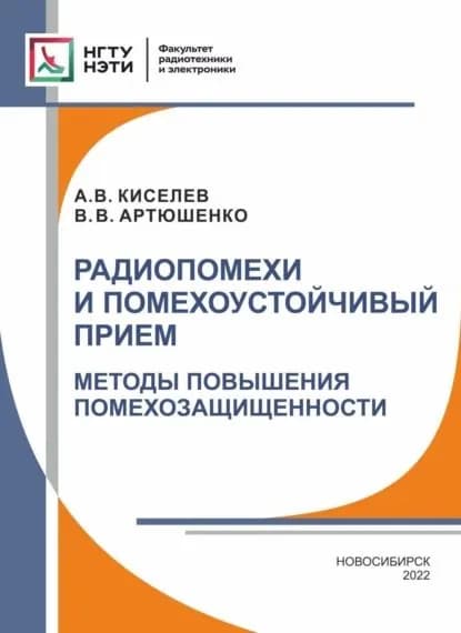 Радиопомехи и помехоустойчивый прием. Методы повышения помехозащищенности | Киселев Александр Валентинович, Артюшенко Вадим Валерьевич | Электронная книга