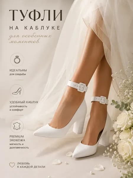 Туфли на каблуке белые свадебные кожаные