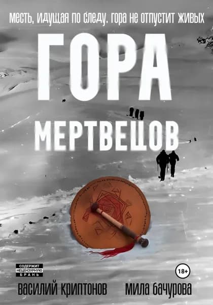 Гора Мертвецов | Бачурова Мила, Криптонов Василий Анатольевич | Электронная книга