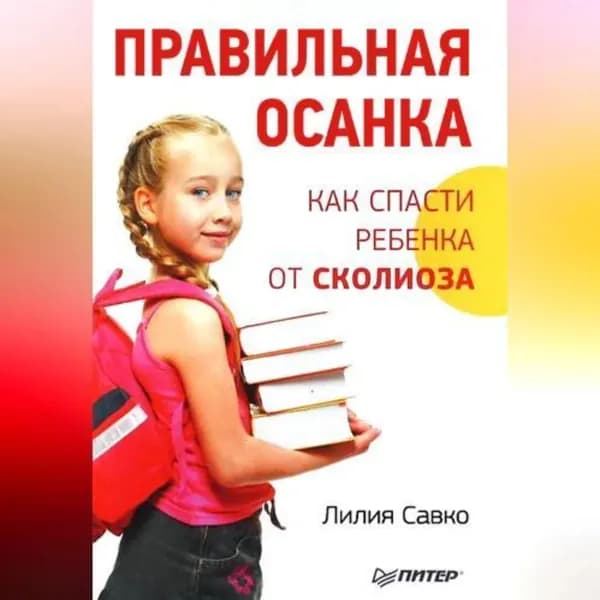 Правильная осанка. Как спасти ребенка от сколиоза | Савко Лилия Мефодьевна | Электронная аудиокнига