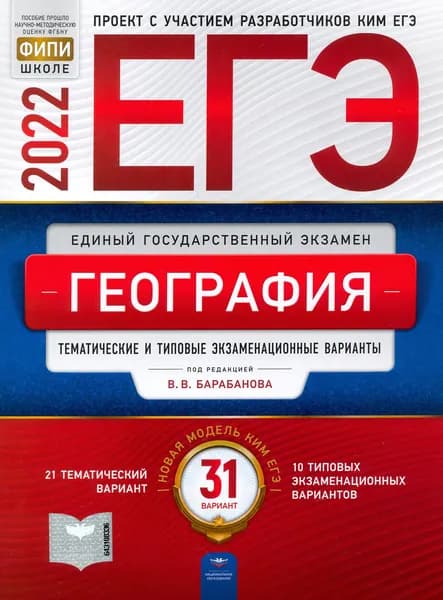 ЕГЭ 2022 География. Тематические и типовые экзаменационные варианты. 31 вариант | Барабанов Вадим Владимирович, Дюкова Светлана Евгеньевна
