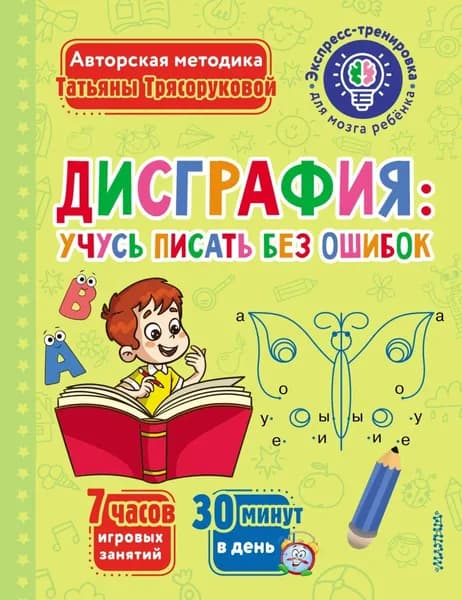 Дисграфия: учусь писать без ошибок | Трясорукова Татьяна Петровна | Электронная книга