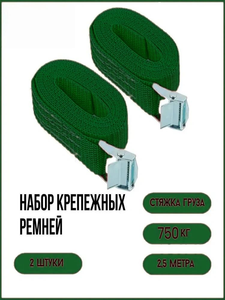 Ремень стяжной, 2.496 м, нагрузка до 0.75 т, 2 шт.