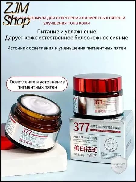 377 Отбеливающий крем от веснушек, пигментных пятен, 30 гр, эффективно борется со стойкими темными пятнами, осветляющий