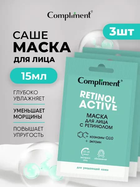 Compliment Маска для лица с ретинолом Саше набор 15мл*3шт