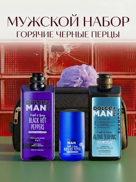 DOLCE MILK Мужской Подарочный Набор в Косметичке/гель для душа/дезодорант-антиперспирант/шампунь Back Hot Peppers