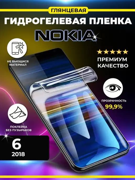 Гидрогелевая пленка для Nokia 6 2018