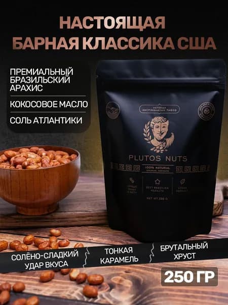 Жареный арахис в солёной карамели 250 гр