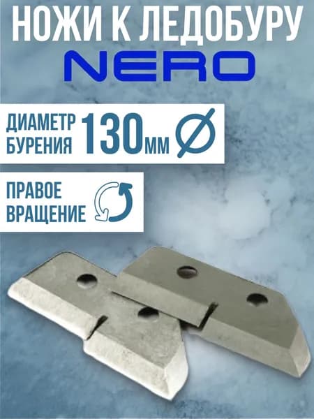 Ножи для ледобура NERO ступенчатые 130мм правого вращения / Ножи к ледорубу