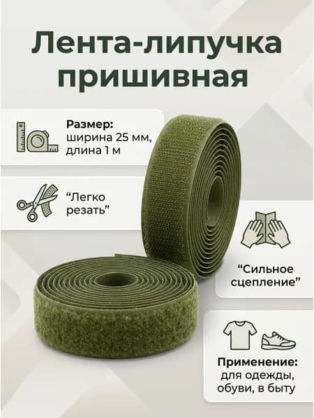 Липучка для одежды пришиваная хаки (зеленая) 25 мм 1 м, велкро липучка