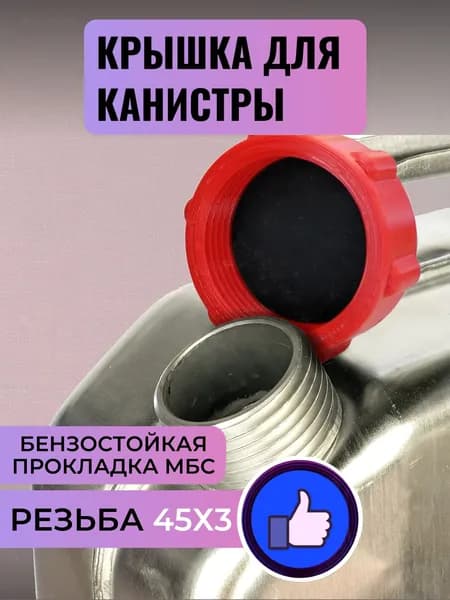 Крышка канистры резьба 45х3 (красная)