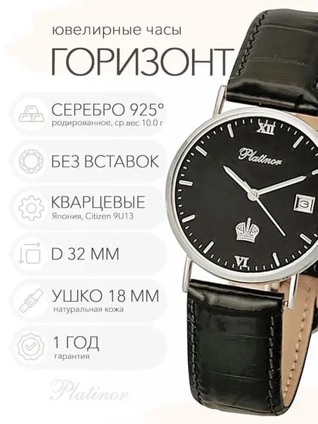 Мужские серебряные часы Platinor Горизонт, арт. 54500.516
