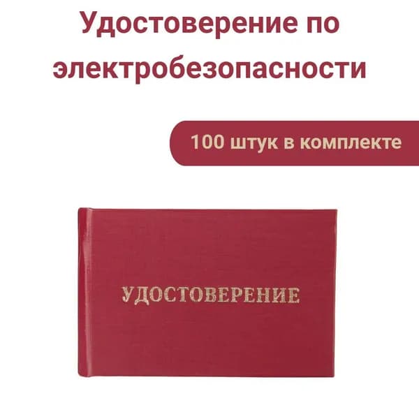 Удостоверения по электробезопасности, 100 шт