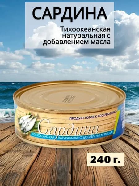 Сардина Тихоокеанская натуральная с добавлением масла ГОСТ 240гр