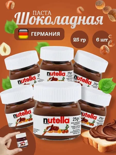 Nutella mini шоколадная паста набор 6 шт х 25 гр (Италия)