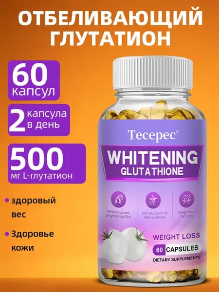 Капсулы с глутатионом обладают отбеливающим, осветляющим, омолаживающим и антиоксидантным действием. 60/120 капсул