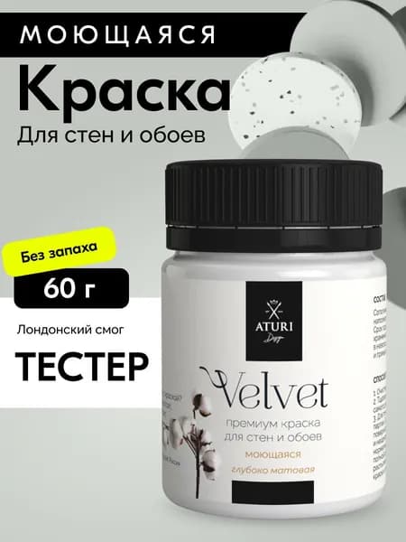 Краска для стен моющаяся тестер Aturi Design Velvet, Лондонский смог, серый 60 г