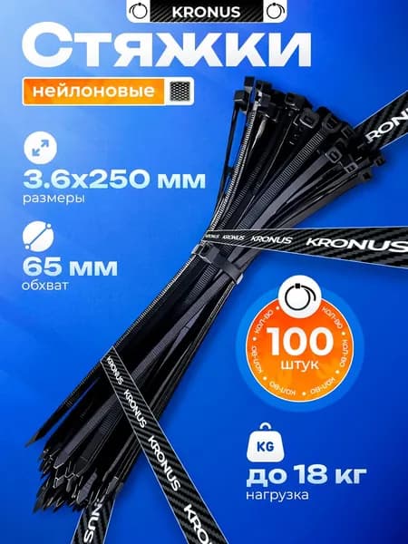 Kronus Стяжки пластиковые 250х3,6, хомут (100шт.)