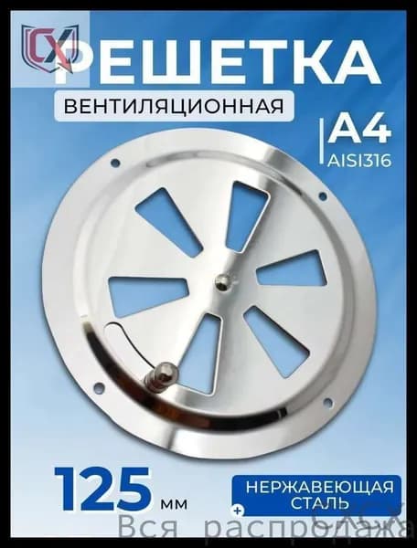 Решетка вентиляционная металлическая, круглая с задвижкой 125 мм
