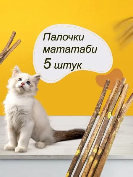Игрушка для животных / Палочки Мататаби