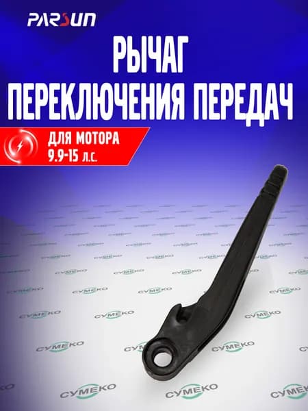 Рычаг переключения передач для лодочного мотора Parsun 9.9-15 л.с., T15-00000008