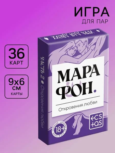 Игральные карты для пар "Марафон. Откровения любви", 36 карт, 18+