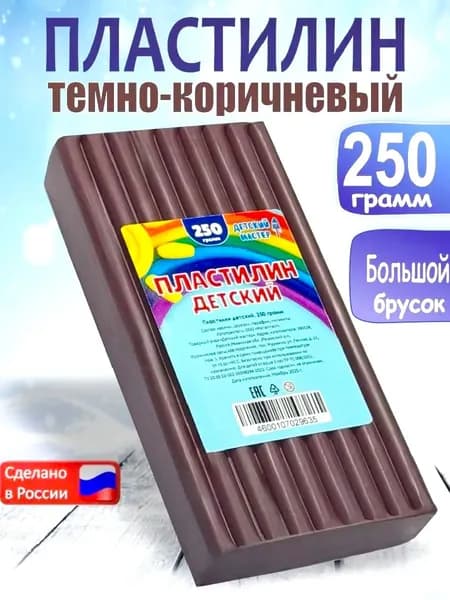 Пластилин коричневый классический брусок 250гр. 1 штука