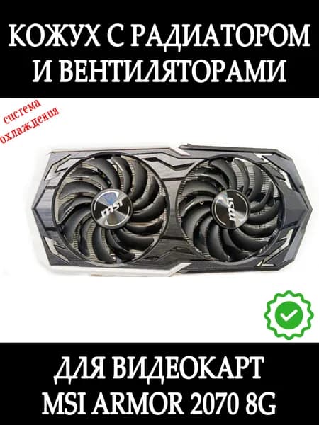 Вентиляторы с кожухом и радиатором для видеокарт MSI ARMOR RTX 1660 Ti 1660 8G