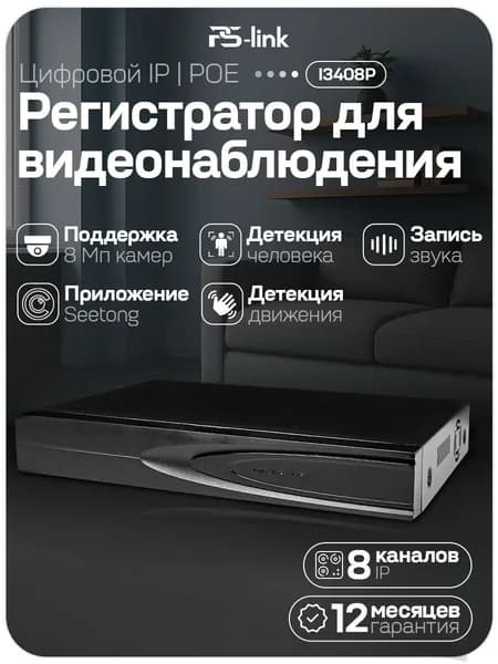 Цифровой IP видеорегистратор PS-linkPS-I3408P на 8 каналов / поддержка камер 8Мп, ONVIF, питание PoE, программный датчик движения, удаленный доступ Seetong / без HDD