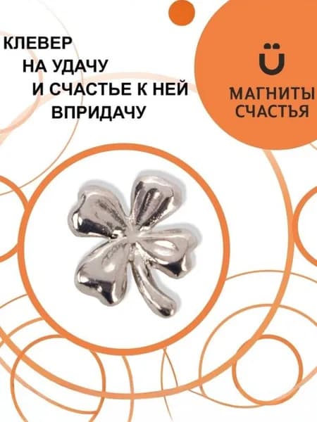 Магнит на холодильник 'Клевер' из серебра 925 пробы талисман любви, молодости и красоты от Магниты Счастья