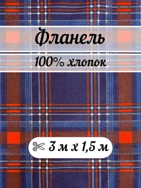 Фланель 3 метра ткань для шитья клетка