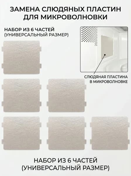 слюда для микроволновки универсальная, 6 шт, 108x99 мм