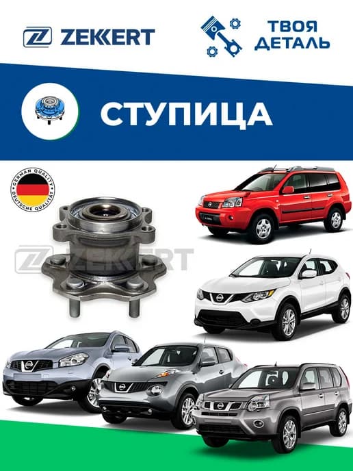 Ступица задняя на Nissan Qashqai X-Trail T31-32 см VIN