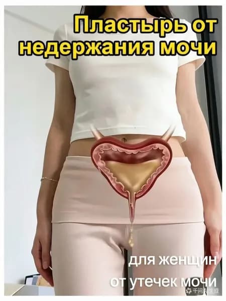 пластырь от недержания мочи у женщин Урологический, От частого мочеиспускания и ночных позывов, Крепится ниже пупка