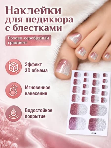 Накладные ногтевые наклейки для стоп с градиентом розового и серебряного цветов, 3D-дизайн со стразами, универсальный размер