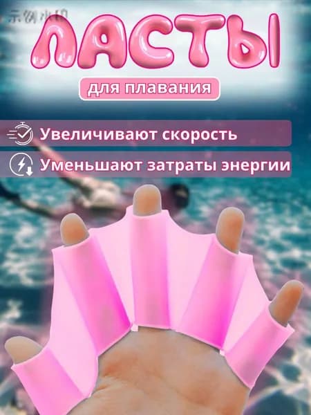 Ласты для рук