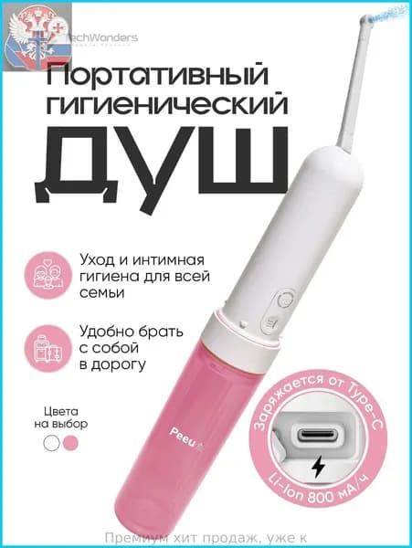 Ручное портативное биде Peeu, переносной гигиенический душ с аккумулятором и емкостью для воды 180 мл, душ для интимной гигиены, водонепроницаемый IPX6, биде для унитаза, розовый