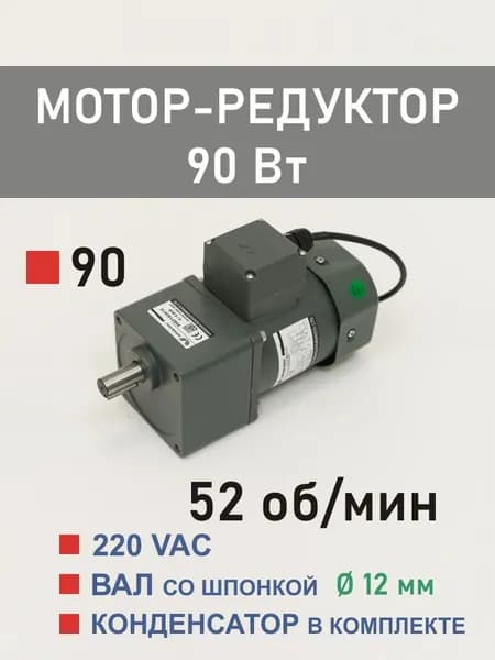 90YS90WGV22H 90GF25H12 мотор-редуктор 90 Вт 52 об*мин 220 В переменного тока, диаметр вала редуктора 12 мм