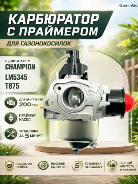 Карбюратор для газонокосилки Champion LM5345, Т675