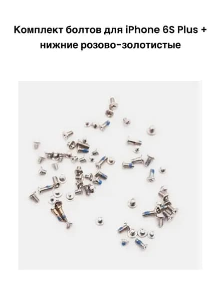 Комплект болтов для iPhone 6S Plus + нижние розово-золотистые