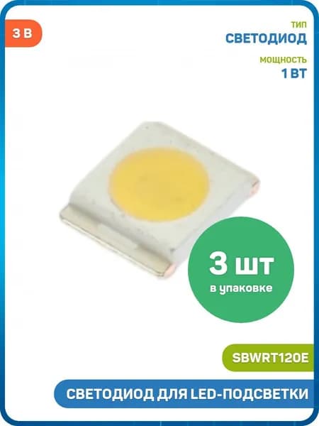 Светодиод Seoul для ремонта LED подсветки SMD 3528 3 В/1 Вт (SBWRT120E) - 3шт