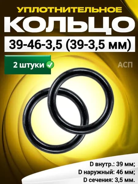 Кольцо 039-046-3,5 (39-3,5 мм) уплотнительное резиновое, 2 штуки.