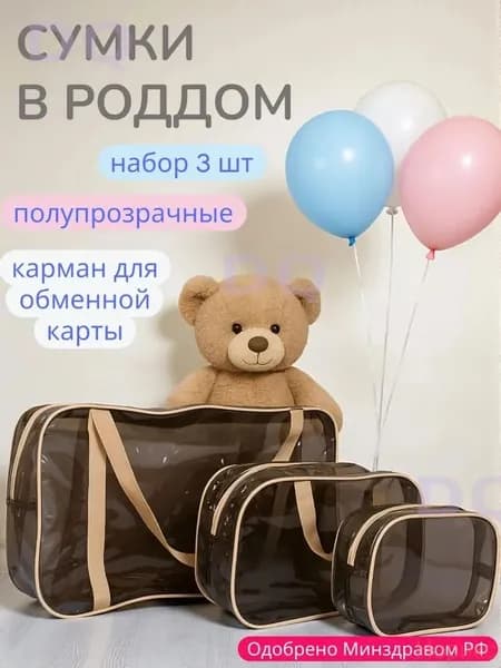 Сумка в роддом прозрачная, для мамы и малыша, набор из 3 шт., плотность - 120 микрон, цвет темно-коричневый