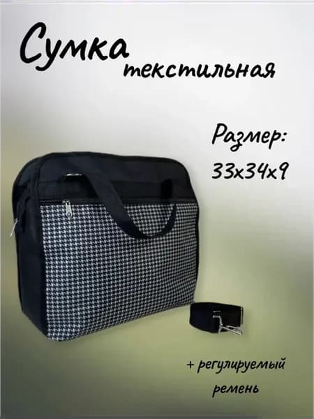 Сумка хозяйственная № 59 гусиная лапка