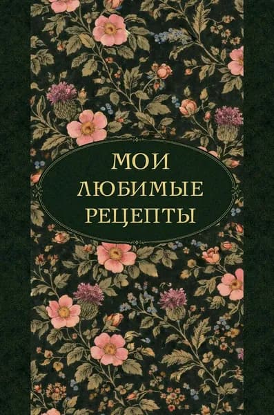 Издательство ХлебСоль Мои любимые рецепты. Ночные ароматы. Книга для записи кулинарных рецептов твердый перевод_а5, 2026 г