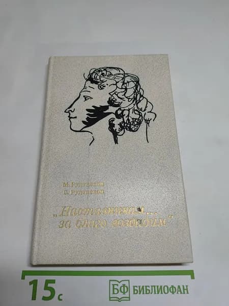 Наставникам... за благо воздадим | Книга б/у