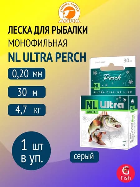 Леска для рыбалки AQUA NL ULTRA PERCH (Окунь) 30m 0,20mm, цвет - светло-серый, test - 4,70kg ( 1 штука )