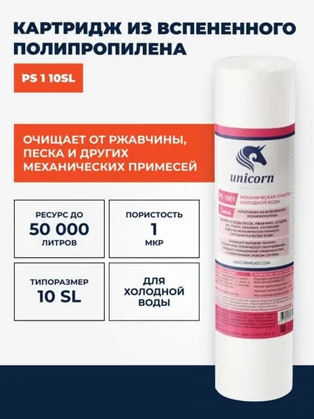 Картридж для фильтра полипропиленовый 1 мкм 10sl