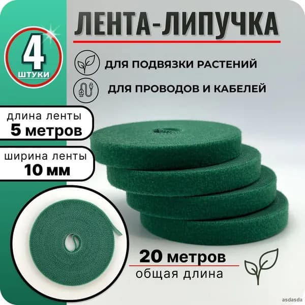 Подвязка для растений,1см,4шт